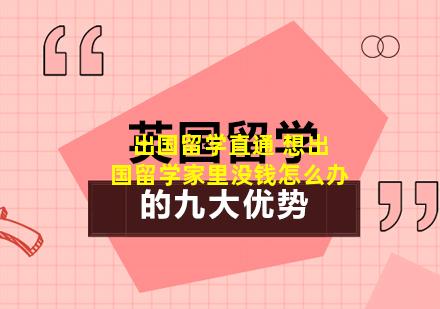 出国留学直通 想出国留学家里没钱怎么办